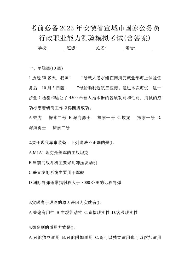 考前必备2023年安徽省宣城市国家公务员行政职业能力测验模拟考试含答案