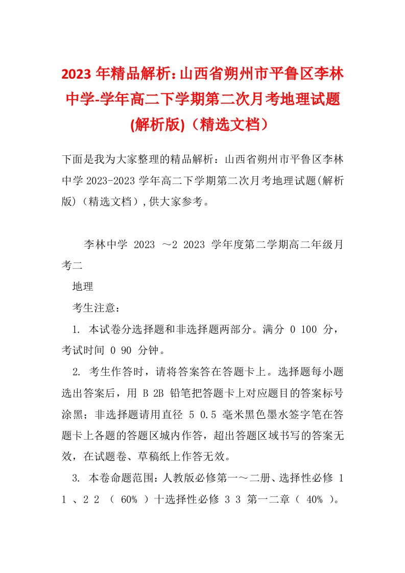 2023年精品解析：山西省朔州市平鲁区李林中学-学年高二下学期第二次月考地理试题(解析版)（精选文档）