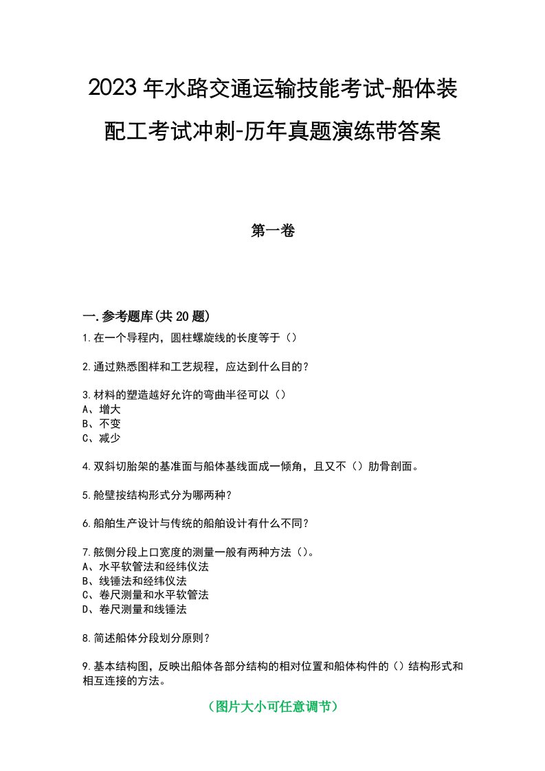 2023年水路交通运输技能考试-船体装配工考试冲刺-历年真题演练带答案