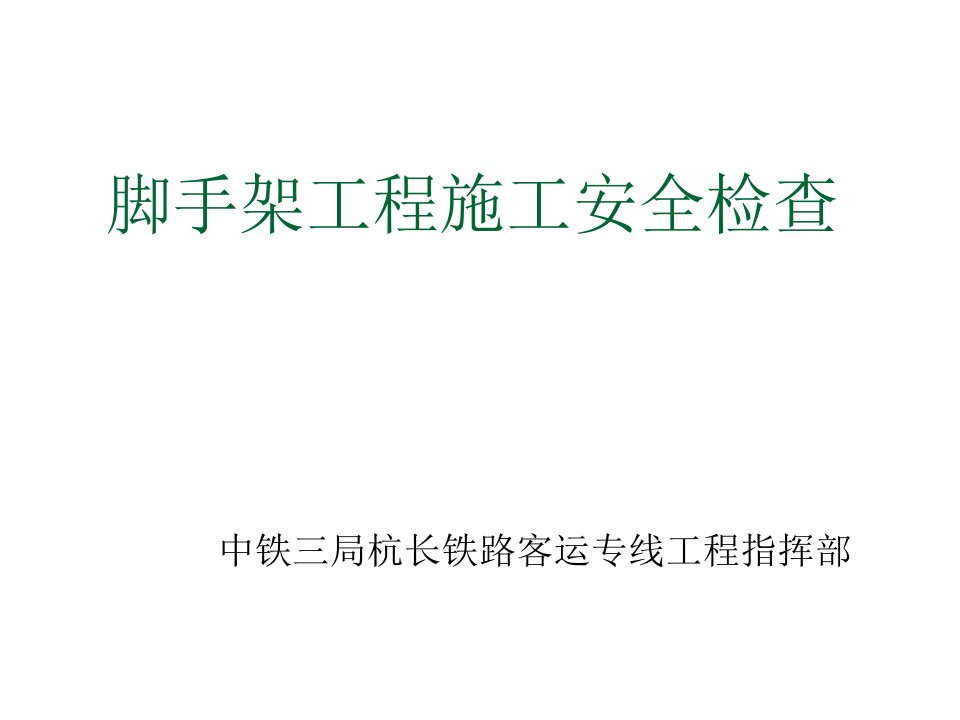 工程安全-脚手架施工安全检查培训课件68页