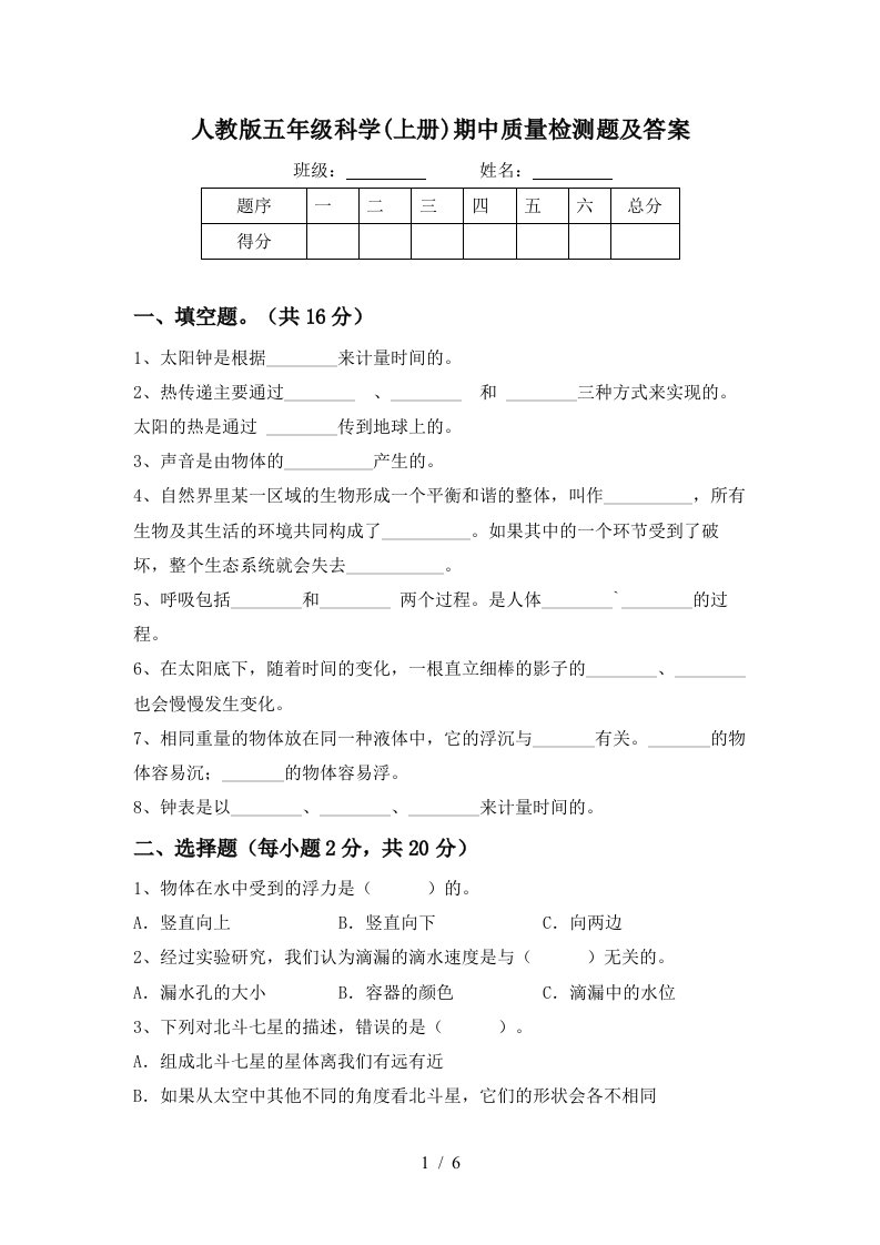 人教版五年级科学上册期中质量检测题及答案