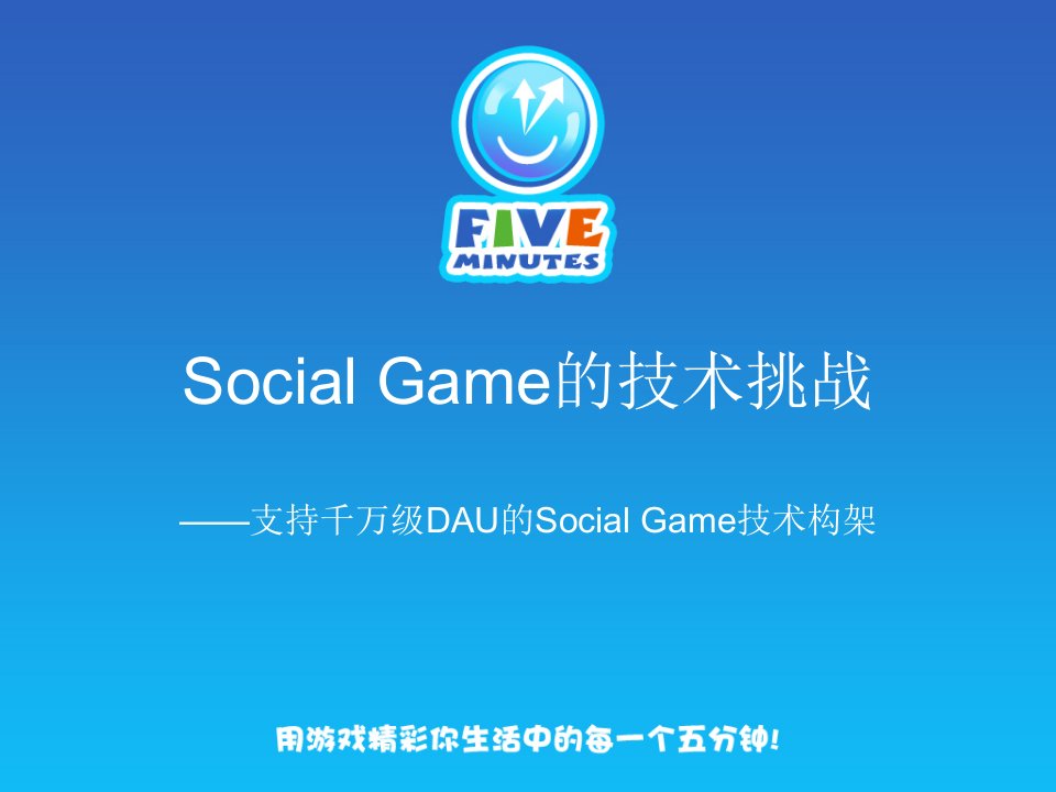 Social+Game的技术挑战