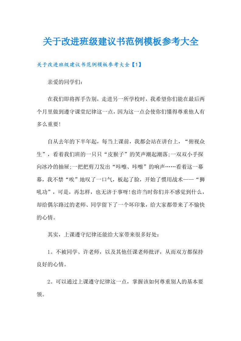 关于改进班级建议书范例模板参考大全