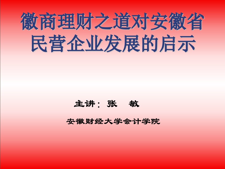 徽商理财之道对安徽省民营企业发展的启示(ppt