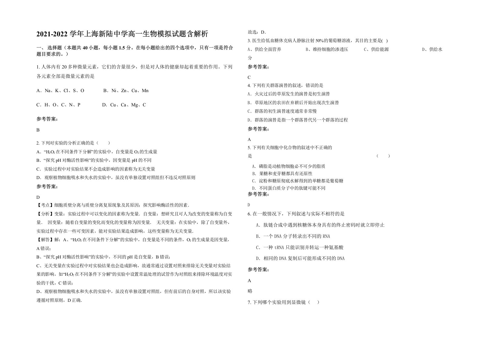 2021-2022学年上海新陆中学高一生物模拟试题含解析