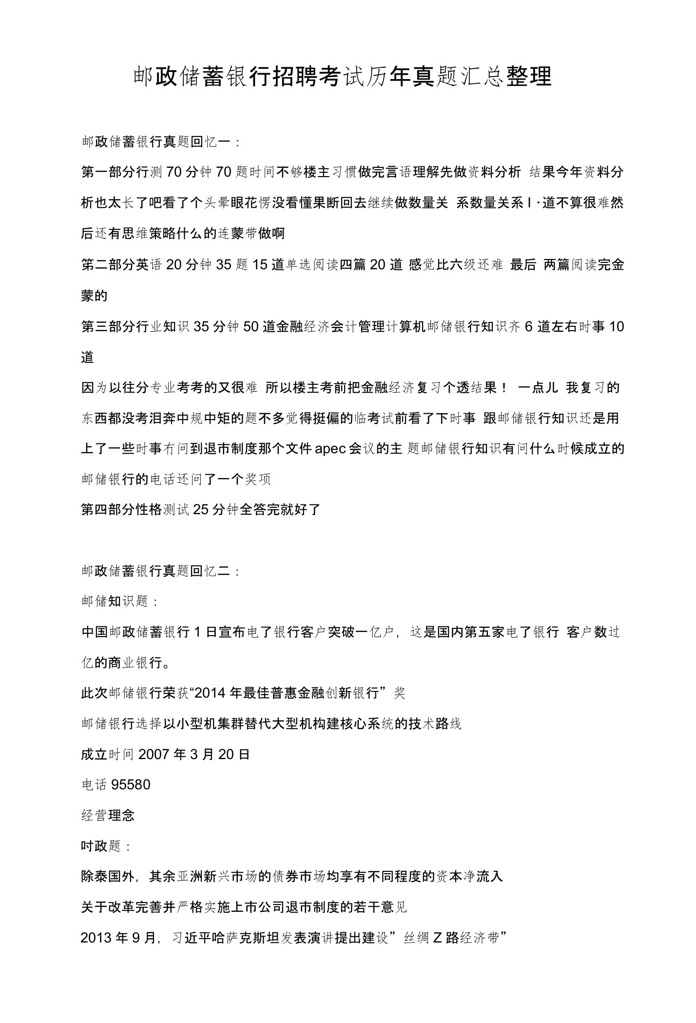 中国邮政储蓄银行校园全国统一招聘考试试题及参考答案内部题库