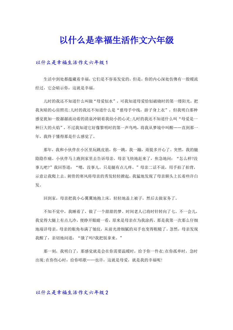 以什么是幸福生活作文六年级