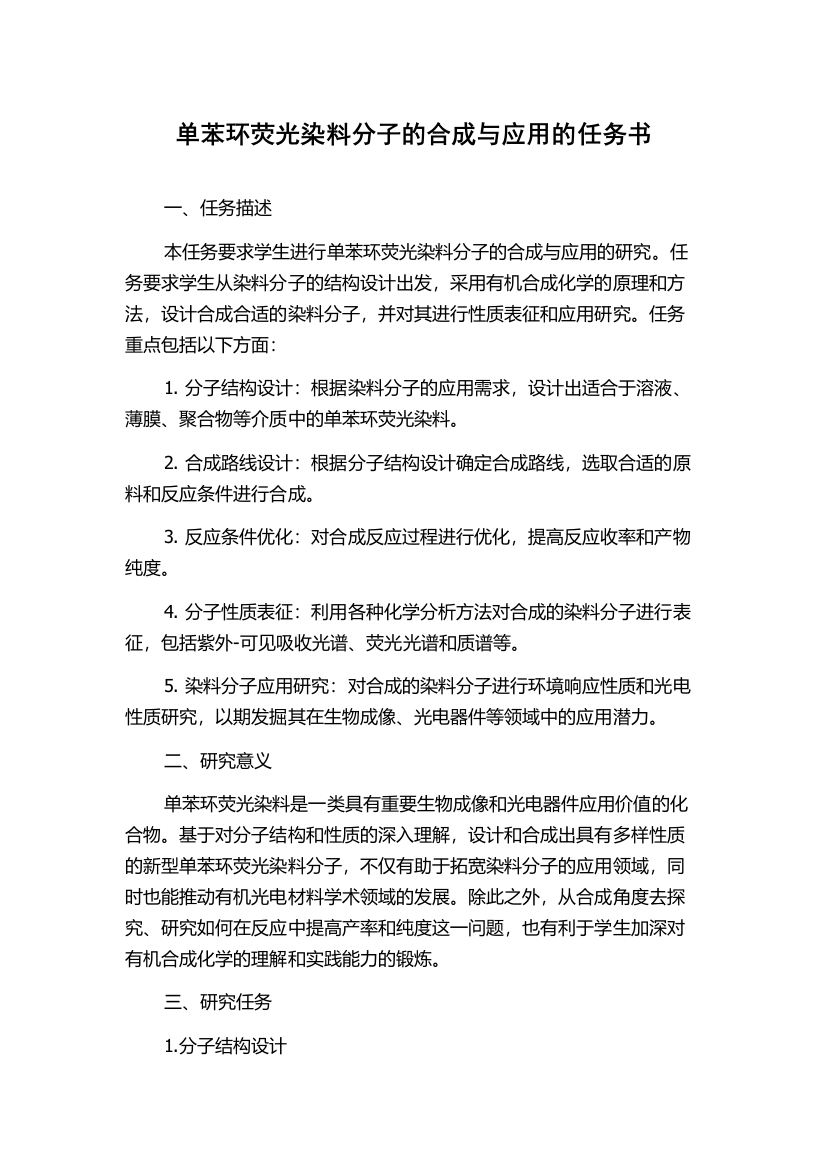 单苯环荧光染料分子的合成与应用的任务书