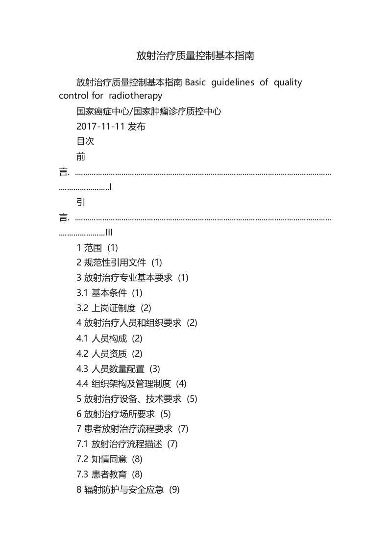 放射治疗质量控制基本指南