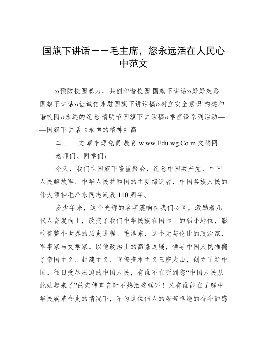 国旗下讲话－－毛主席，您永远活在人民心中范文