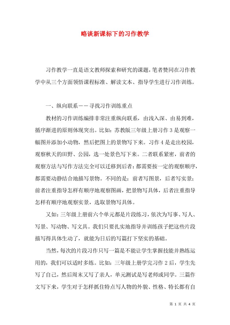 略谈新课标下的习作教学