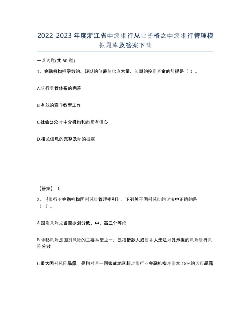 2022-2023年度浙江省中级银行从业资格之中级银行管理模拟题库及答案