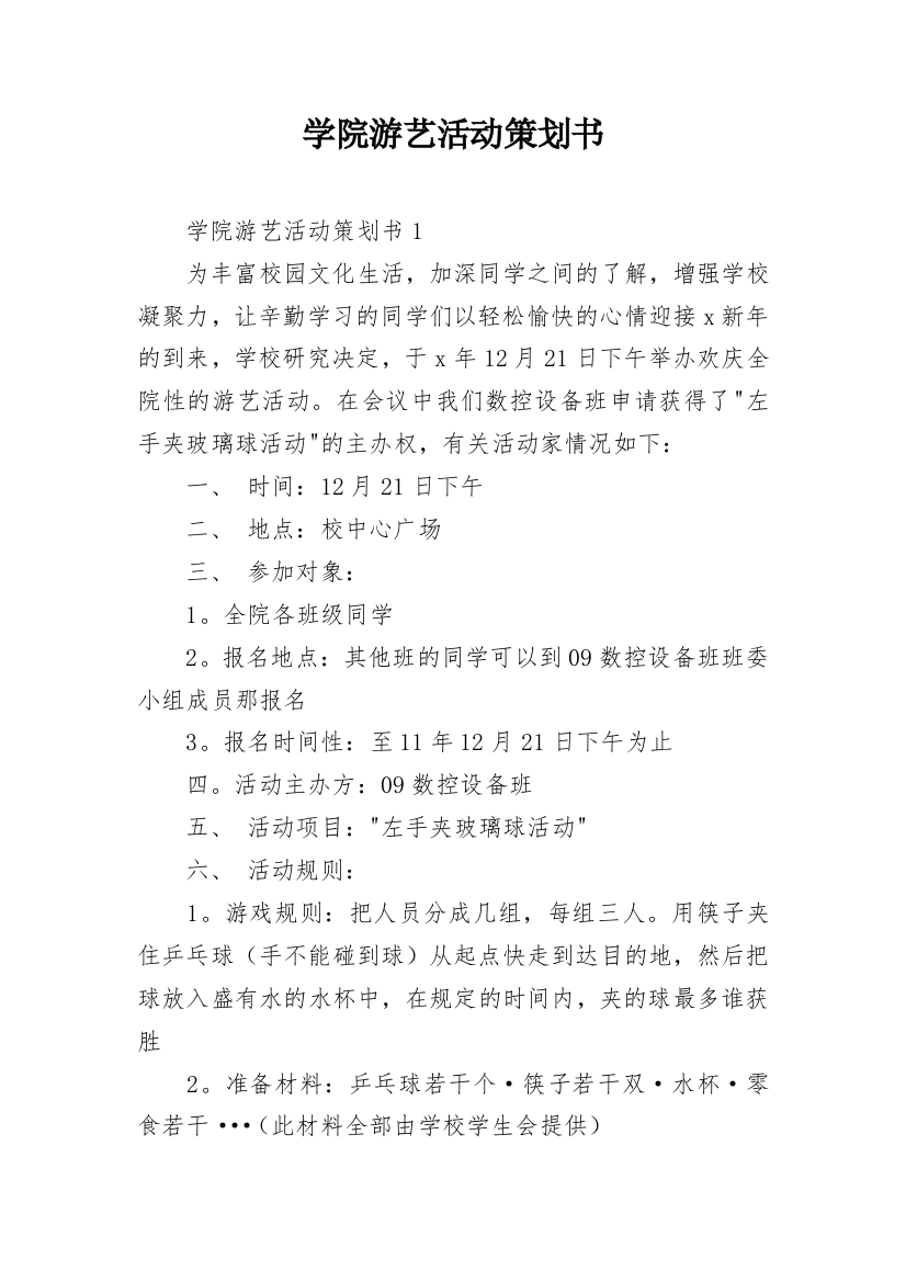 学院游艺活动策划书_1