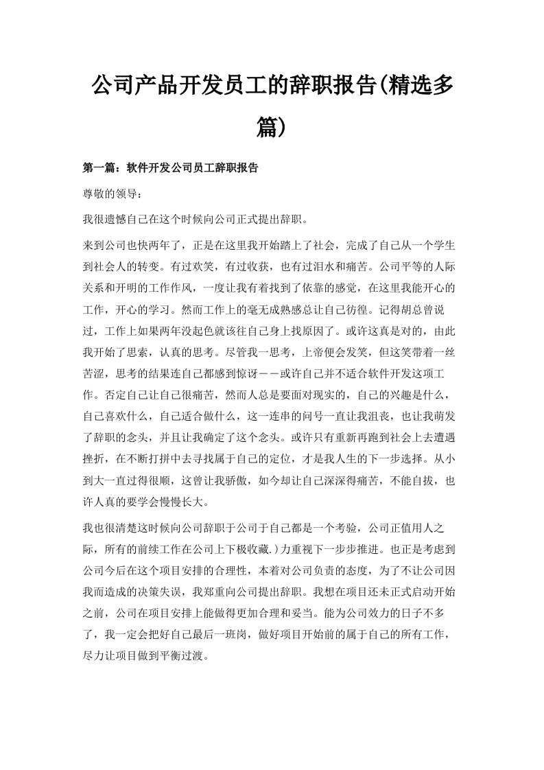 公司产品开发员工的辞职报告精选多篇