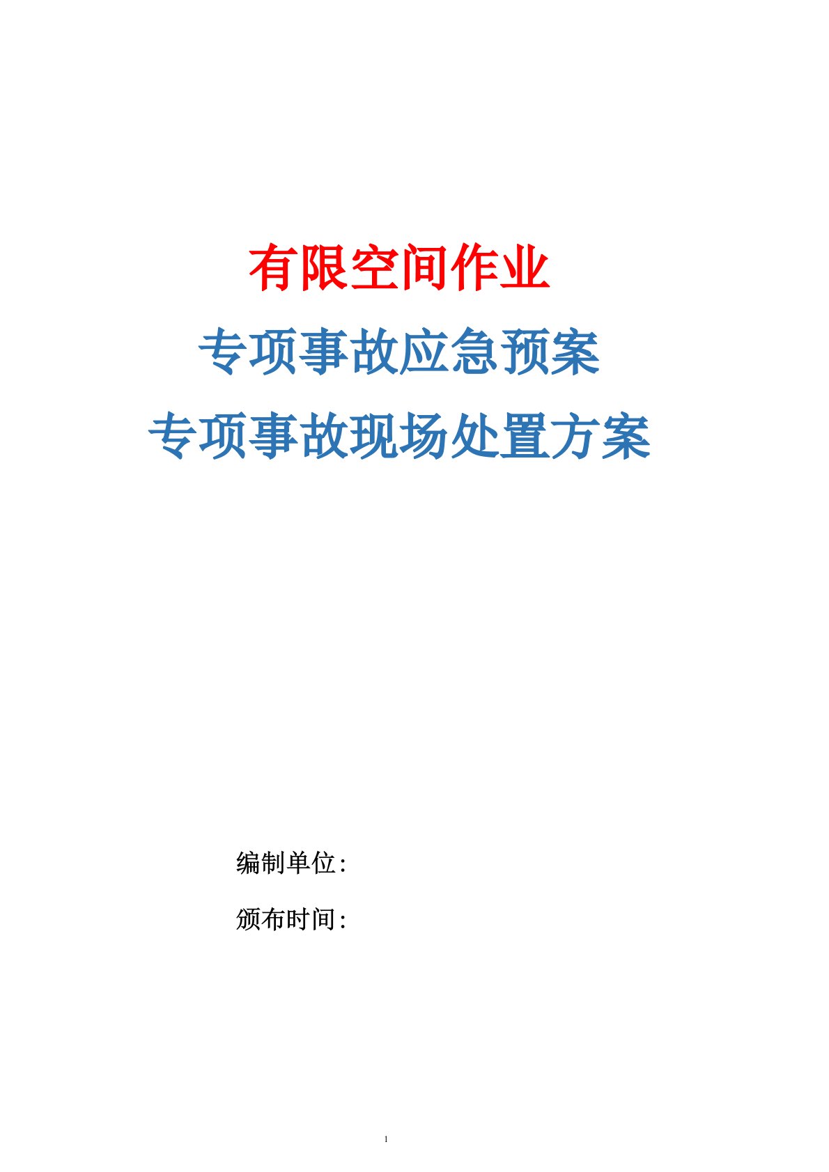 有限空间作业应急预案+有限空间作业生产安全专项事故现场处置方案(最新版)