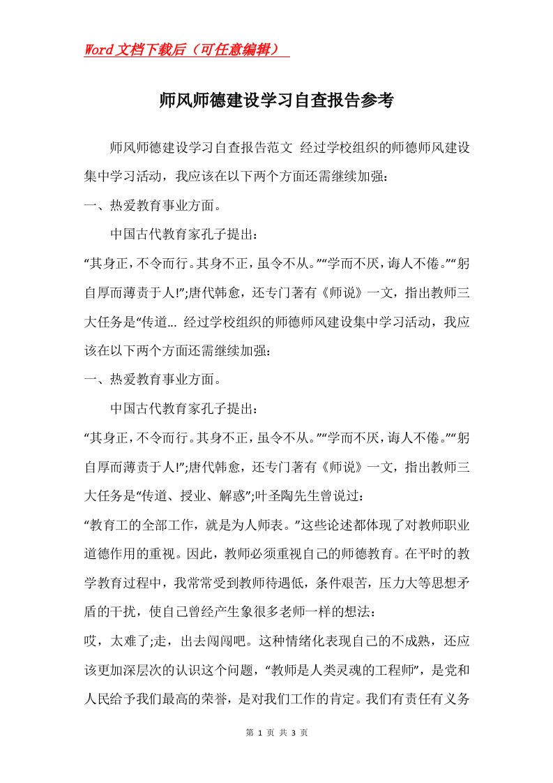 师风师德建设学习自查报告参考