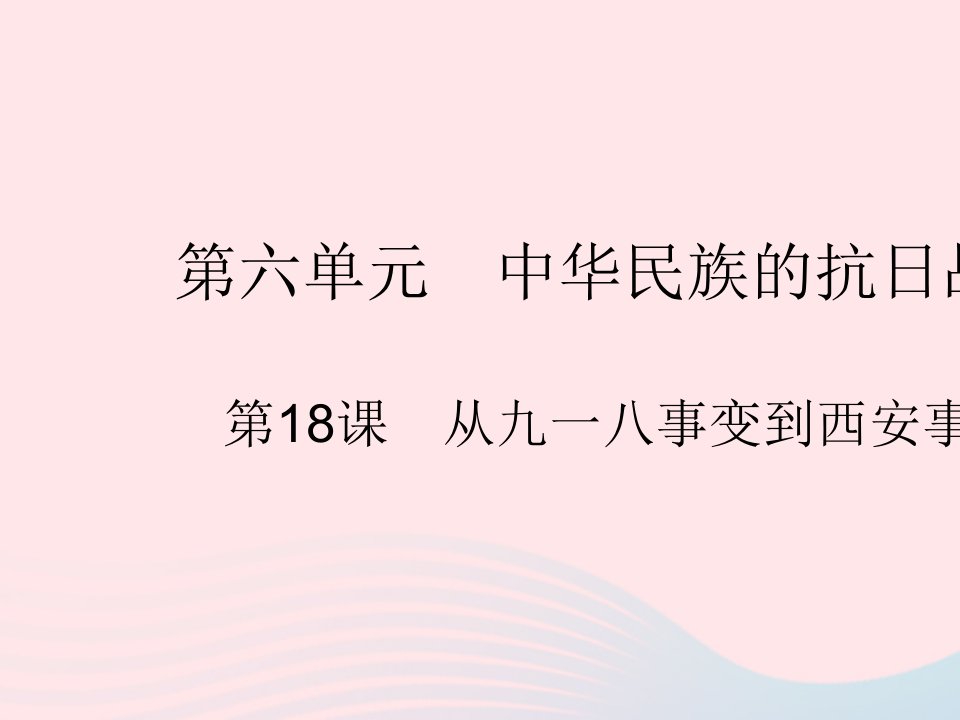 2023八年级历史上册第六单元中华民族的抗日战争第18课从九一八事变到西安事变作业课件新人教版