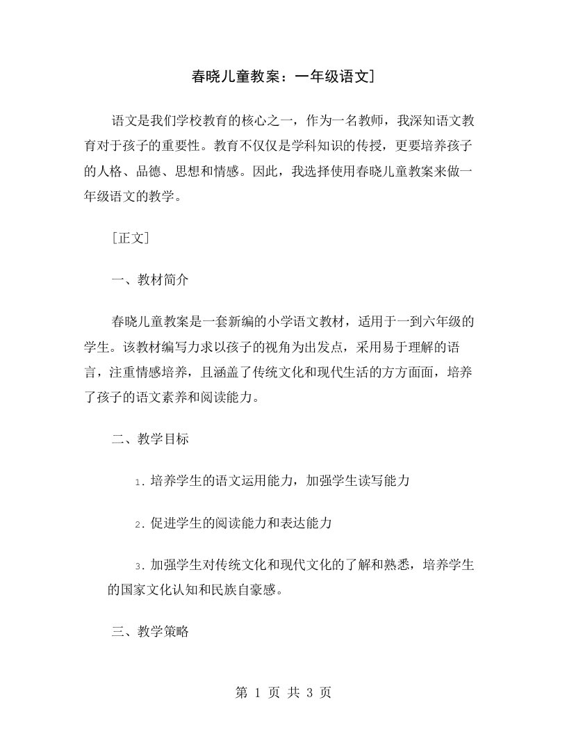 春晓儿童教案：一年级语文