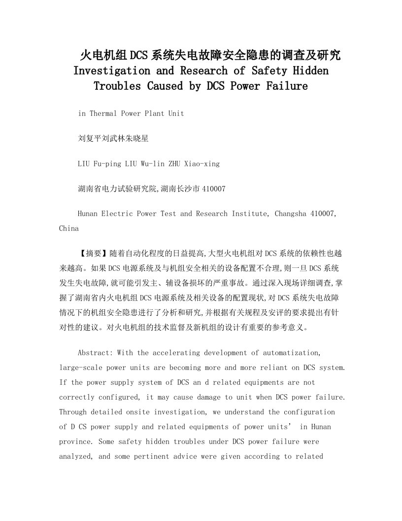 湖南省火电厂DCS失电故障安全隐患的调查及研究