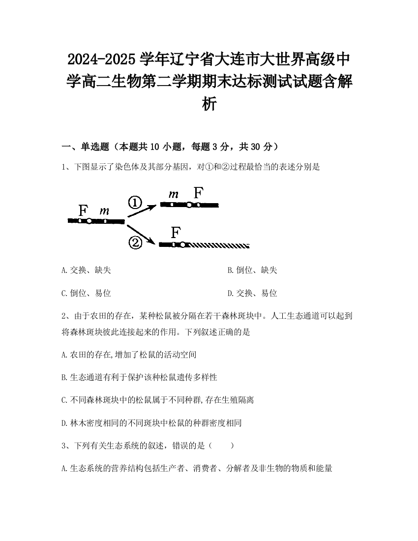 2024-2025学年辽宁省大连市大世界高级中学高二生物第二学期期末达标测试试题含解析