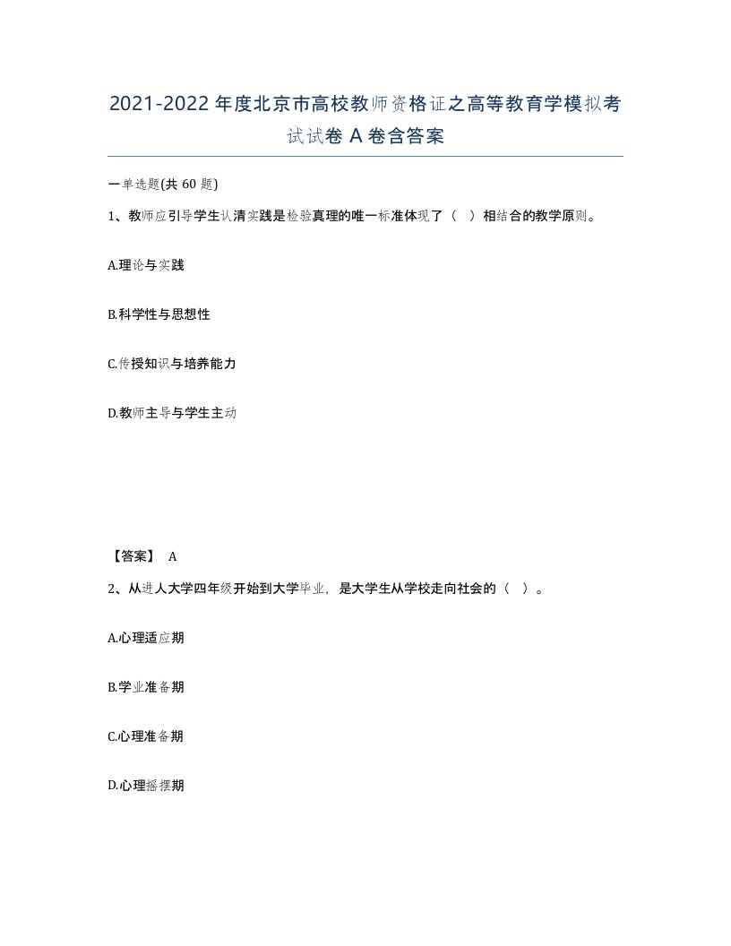 2021-2022年度北京市高校教师资格证之高等教育学模拟考试试卷A卷含答案