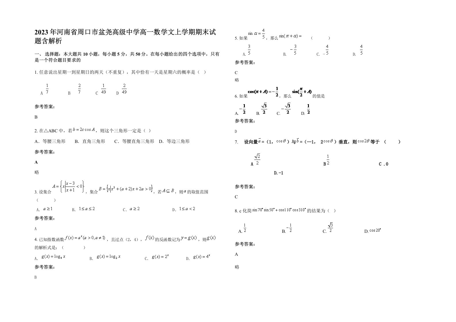 2023年河南省周口市盆尧高级中学高一数学文上学期期末试题含解析