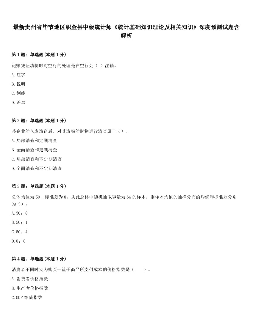 最新贵州省毕节地区织金县中级统计师《统计基础知识理论及相关知识》深度预测试题含解析