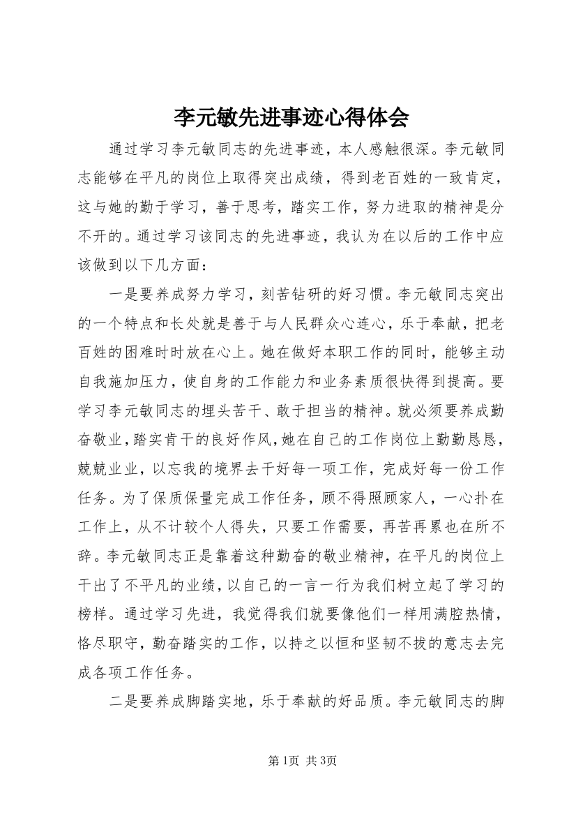 李元敏先进事迹心得体会