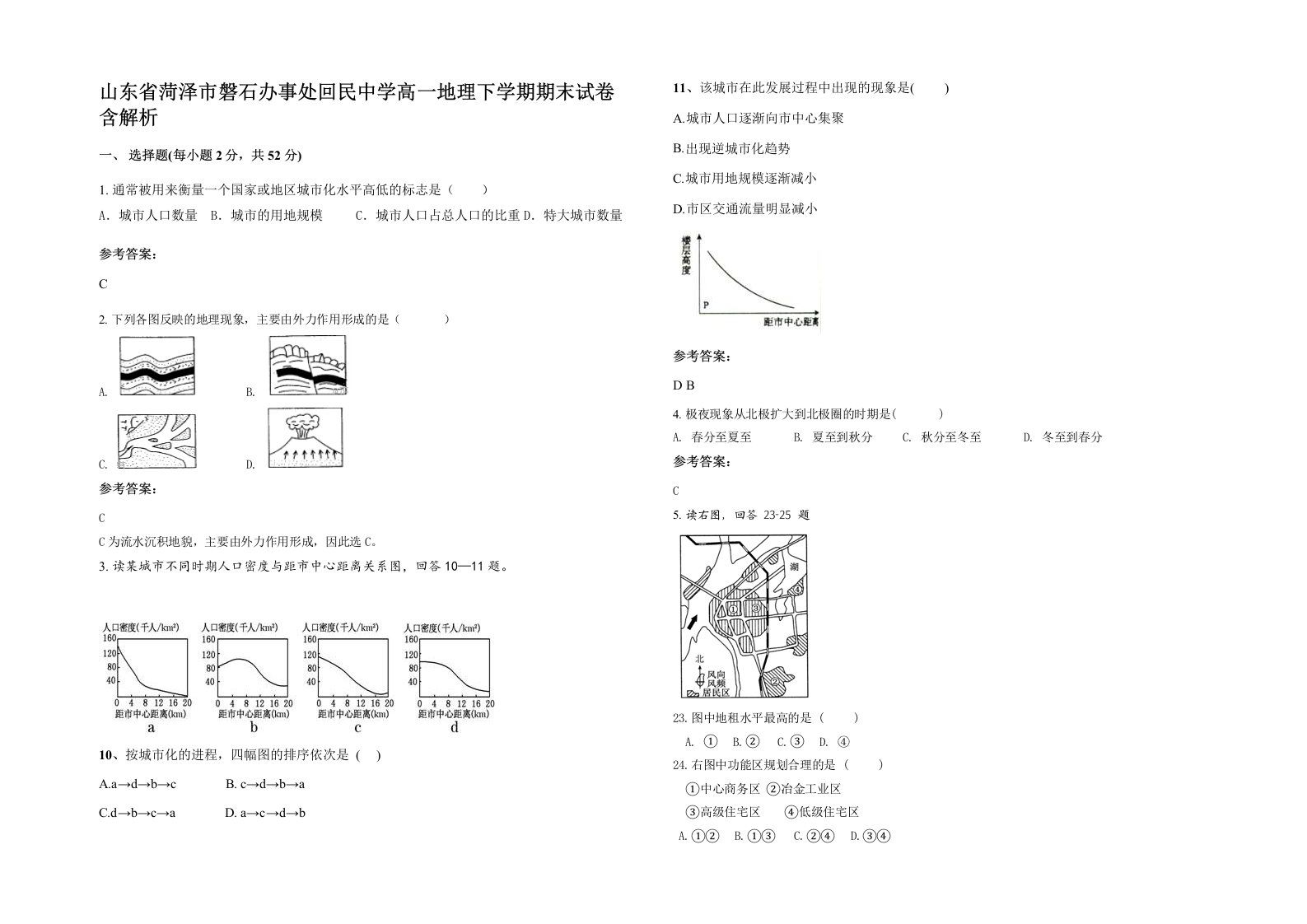 山东省菏泽市磐石办事处回民中学高一地理下学期期末试卷含解析