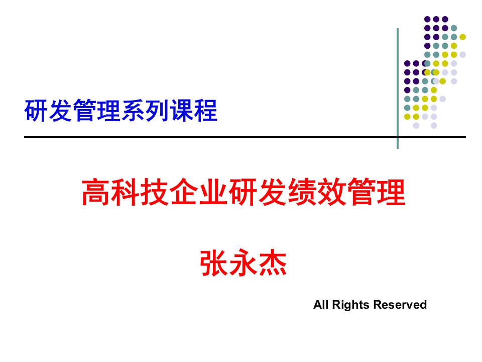 高科技企业研发绩效管理培训教程(PPT