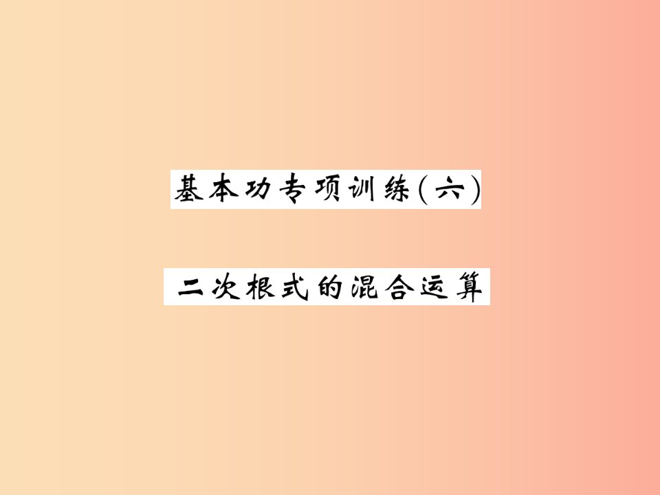 2019秋八年级数学上册基本功专项训练6习题课件（新版）北师大版