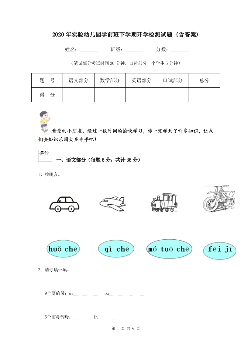 2020年实验幼儿园学前班下学期开学检测试题-(含答案)