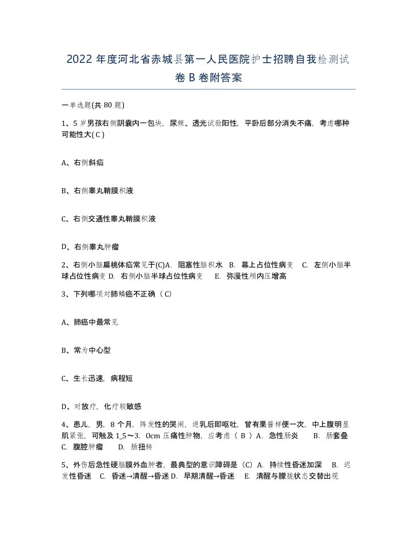 2022年度河北省赤城县第一人民医院护士招聘自我检测试卷B卷附答案