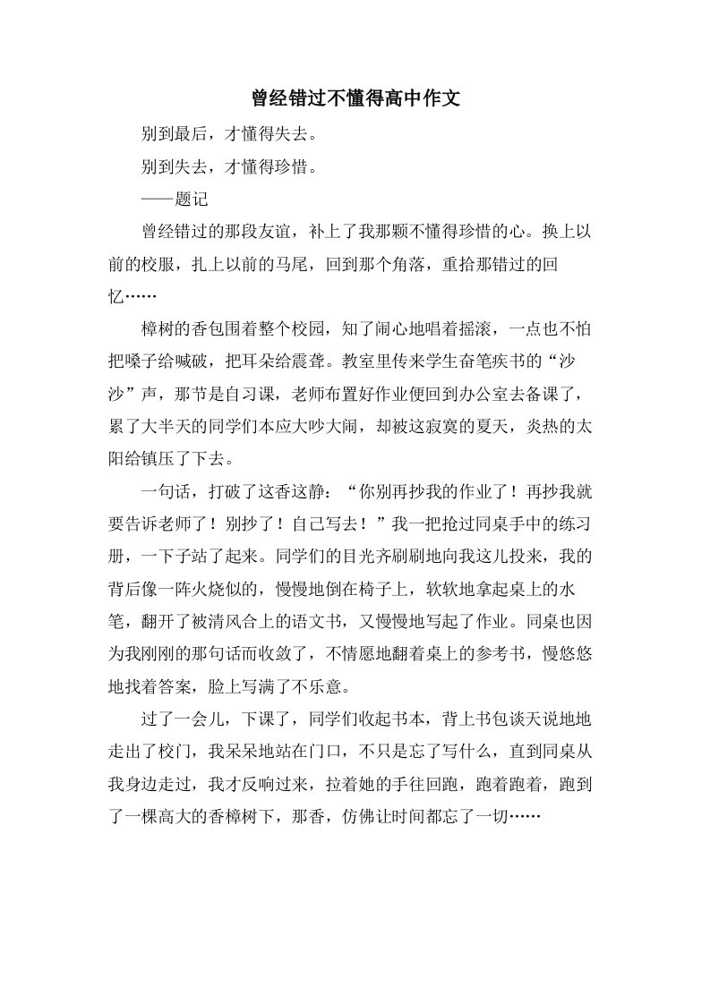 曾经错过不懂得高中作文