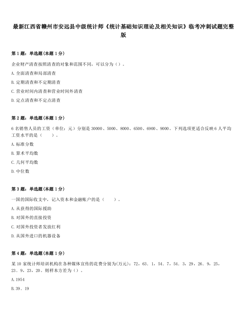 最新江西省赣州市安远县中级统计师《统计基础知识理论及相关知识》临考冲刺试题完整版