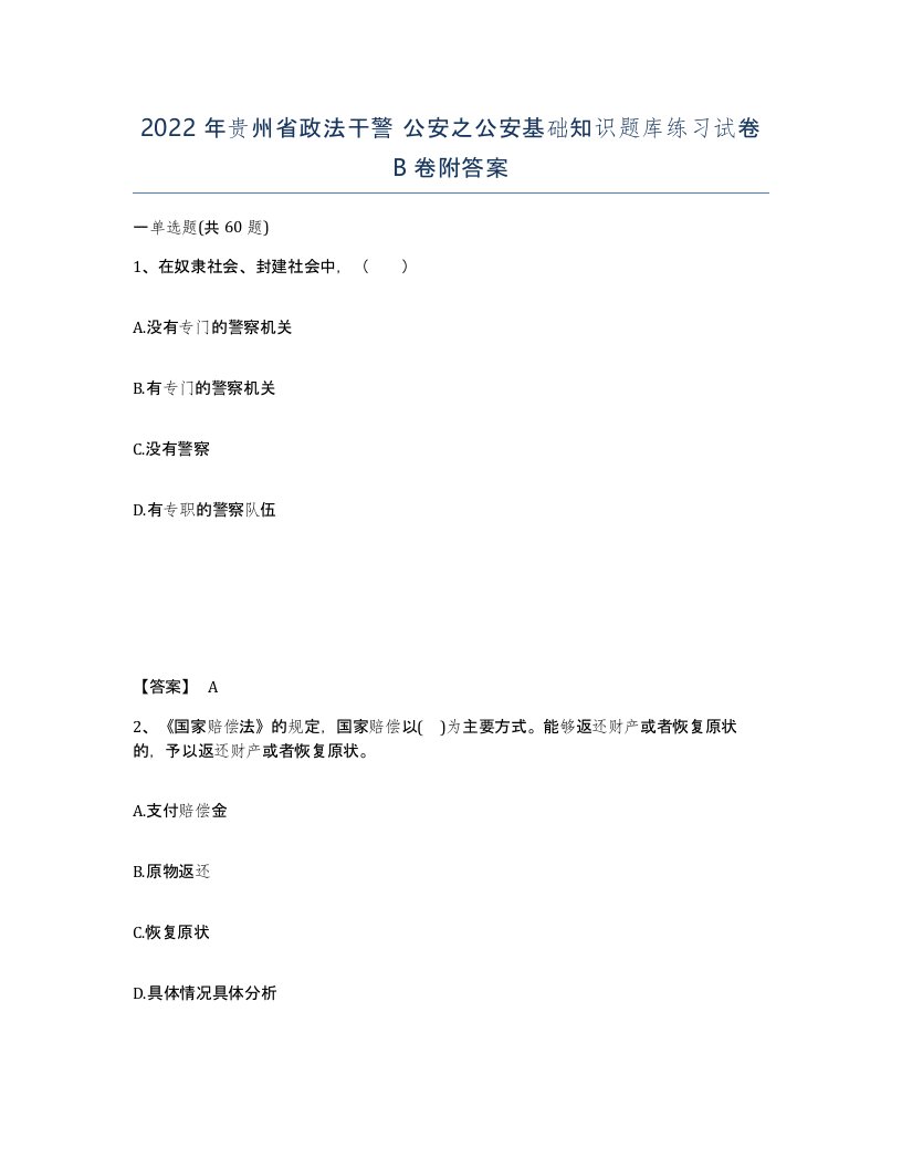 2022年贵州省政法干警公安之公安基础知识题库练习试卷B卷附答案