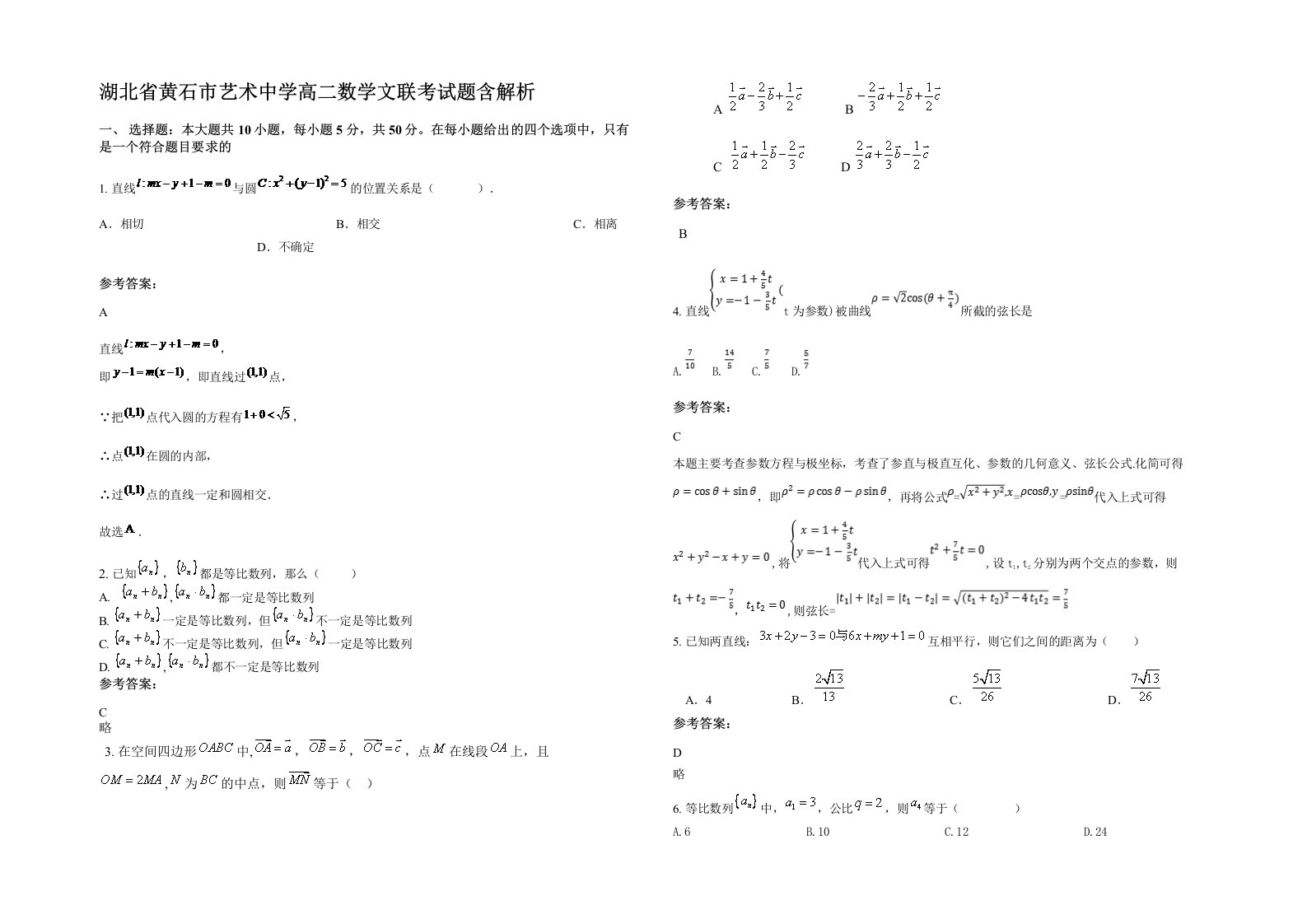 湖北省黄石市艺术中学高二数学文联考试题含解析