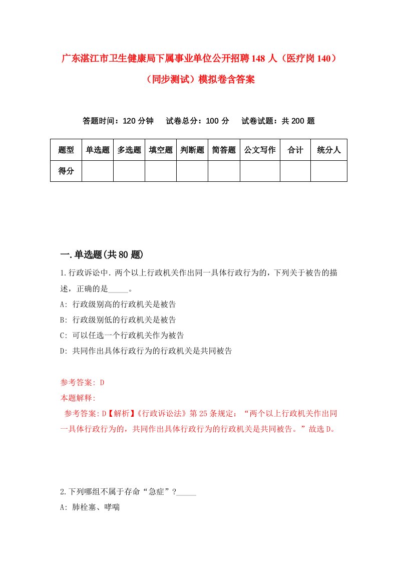 广东湛江市卫生健康局下属事业单位公开招聘148人医疗岗140同步测试模拟卷含答案5