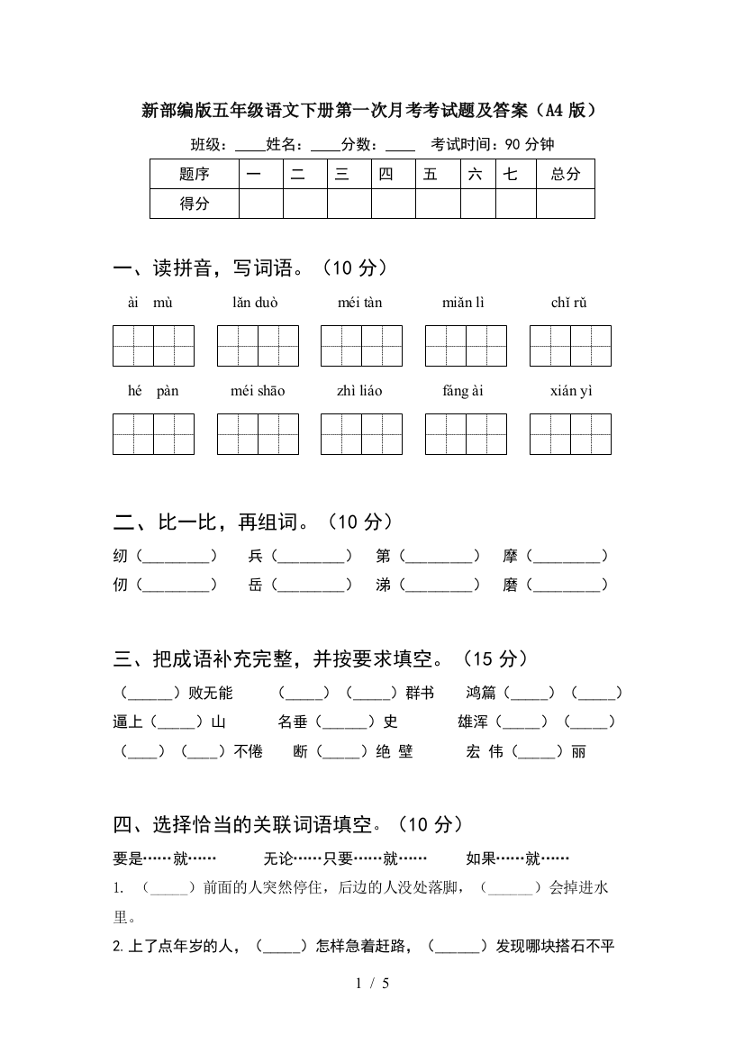 新部编版五年级语文下册第一次月考考试题及答案(A4版)