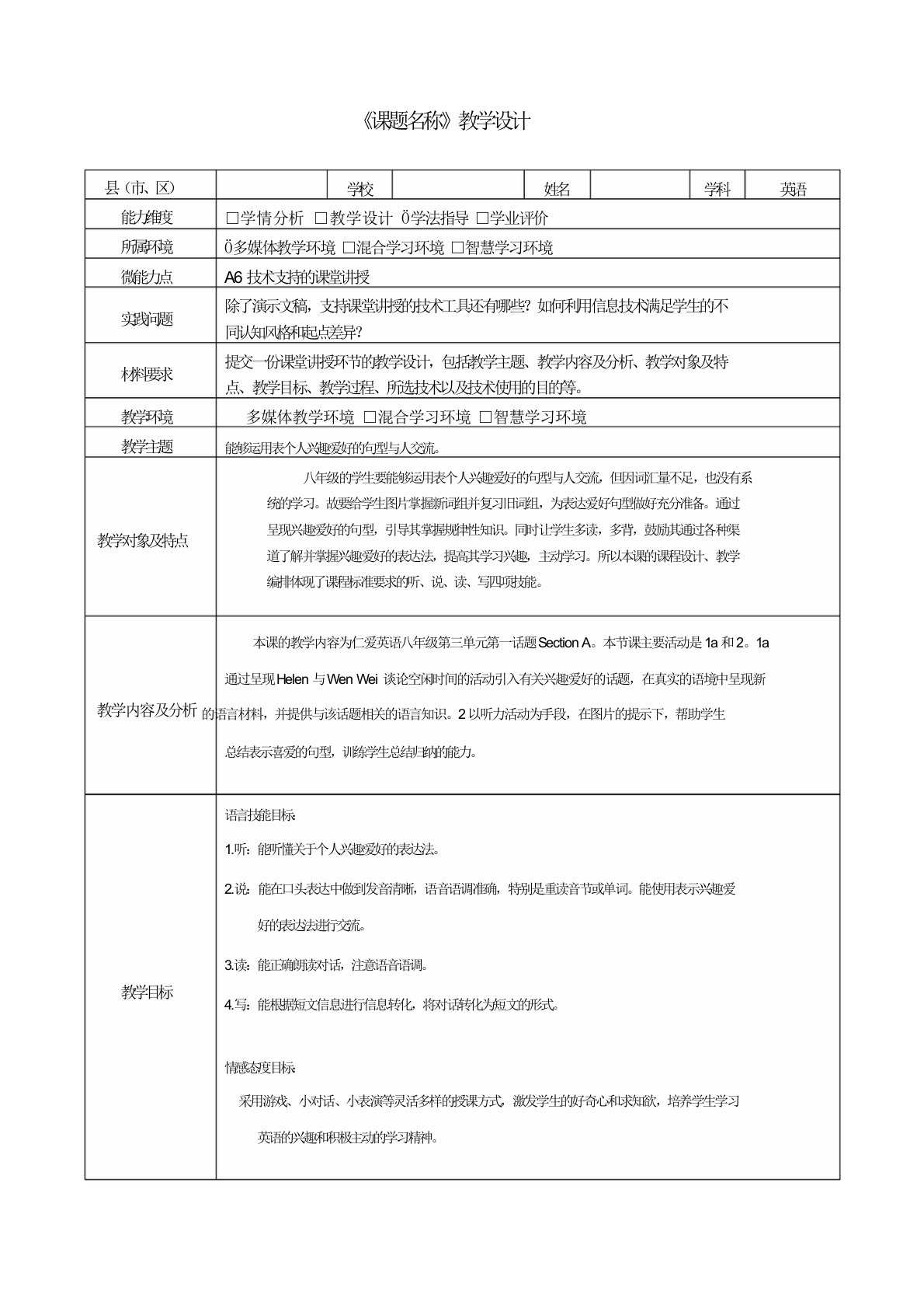 A6技术支持的课堂讲授教学设计八年级英语