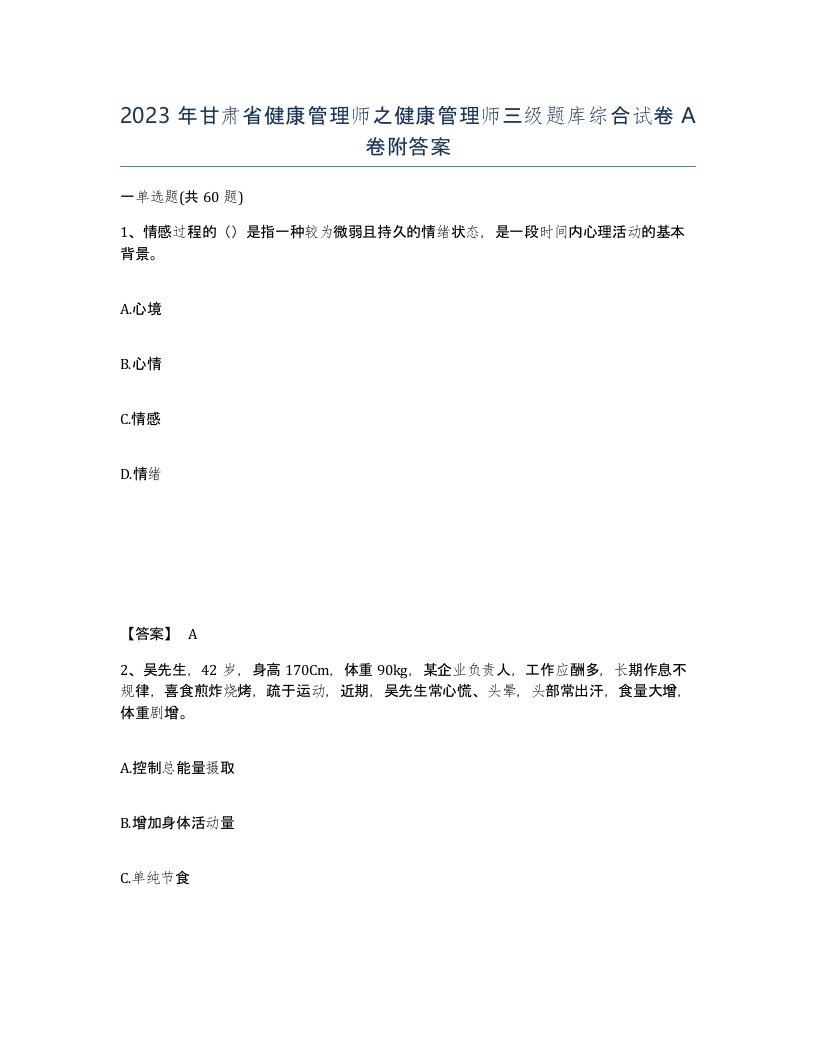 2023年甘肃省健康管理师之健康管理师三级题库综合试卷A卷附答案