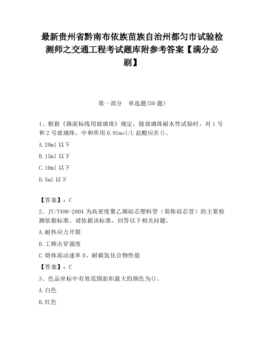 最新贵州省黔南布依族苗族自治州都匀市试验检测师之交通工程考试题库附参考答案【满分必刷】