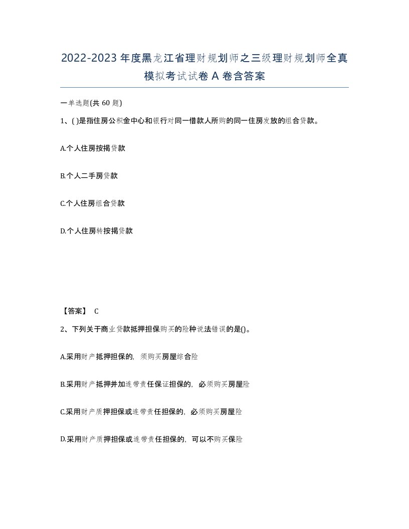 2022-2023年度黑龙江省理财规划师之三级理财规划师全真模拟考试试卷A卷含答案