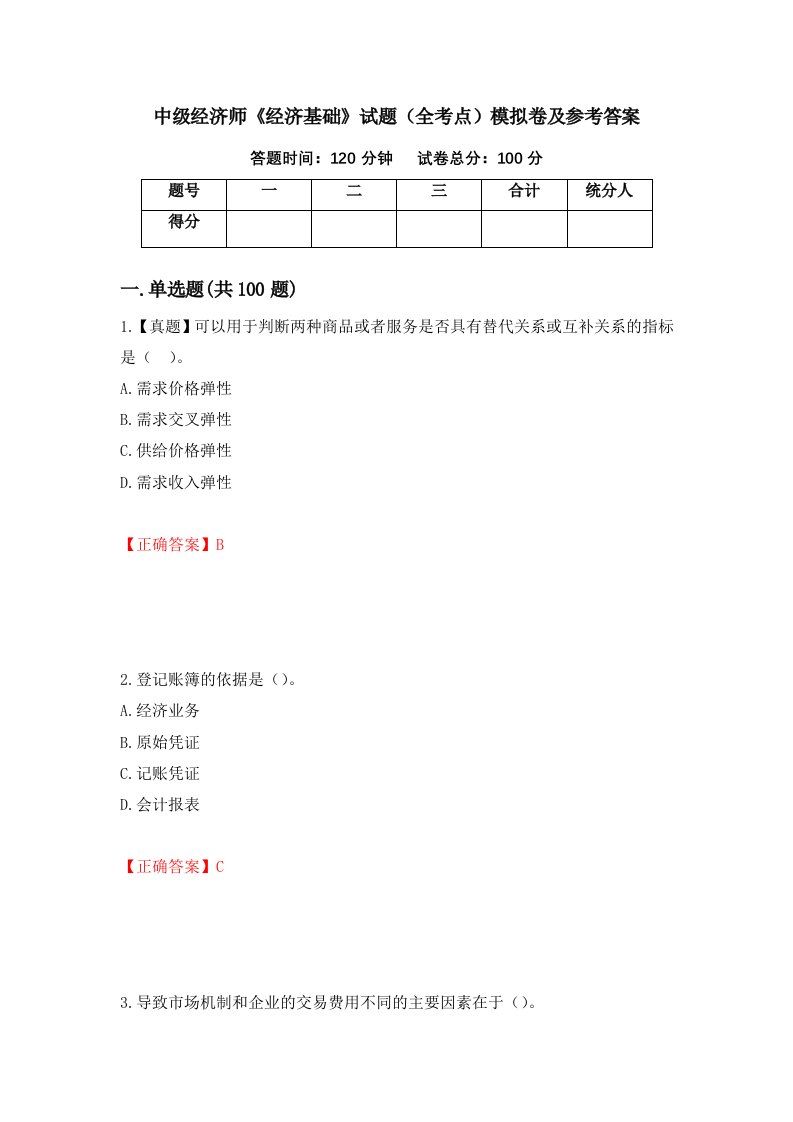 中级经济师经济基础试题全考点模拟卷及参考答案第69次