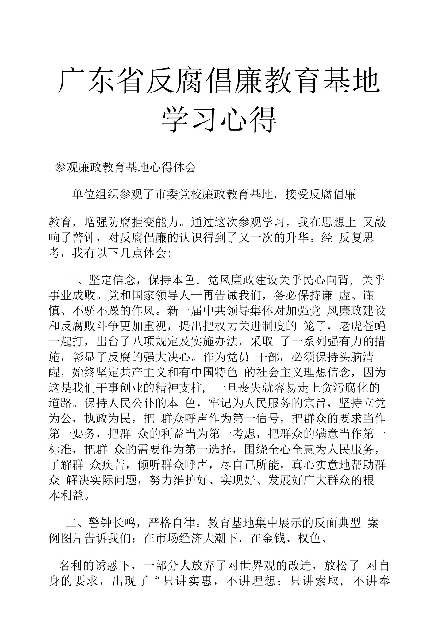 广东省反腐倡廉教育基地学习心得