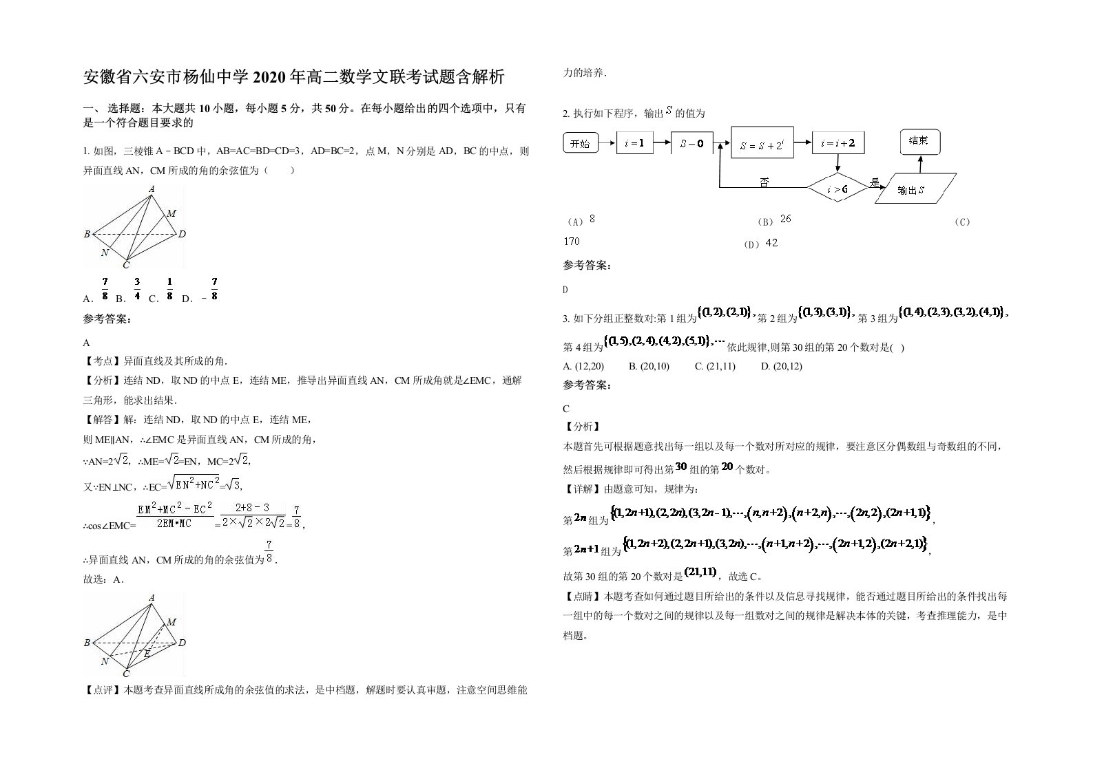 安徽省六安市杨仙中学2020年高二数学文联考试题含解析