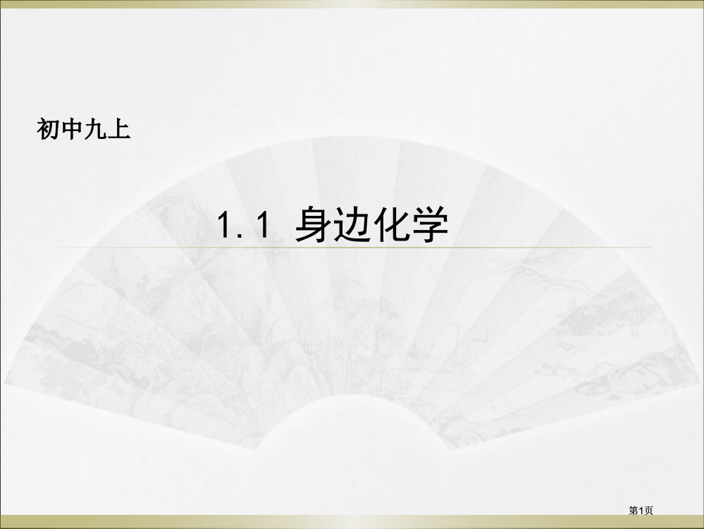 身边的化学市公开课金奖市赛课一等奖课件