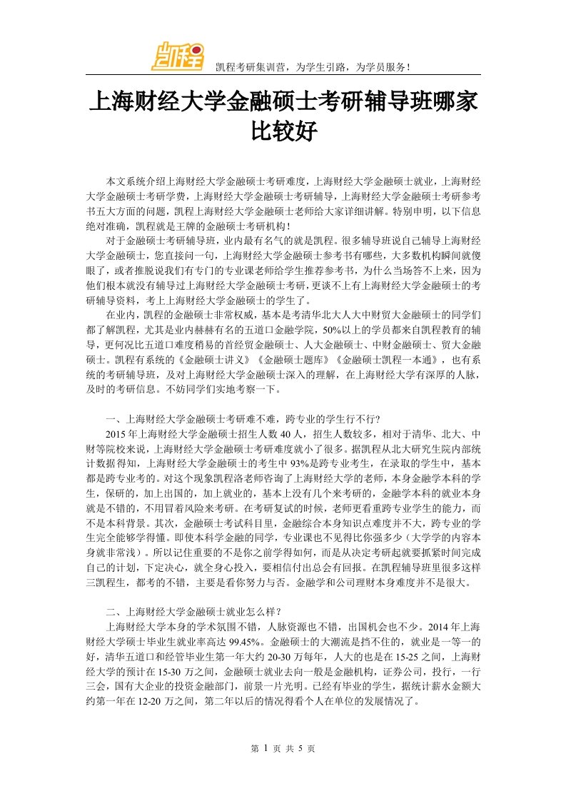 上海财经大学金融硕士考研辅导班哪家比较好