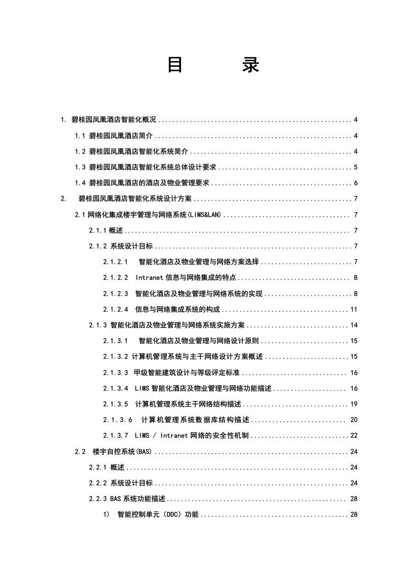 碧桂园凤凰酒店智能化系统设计方案