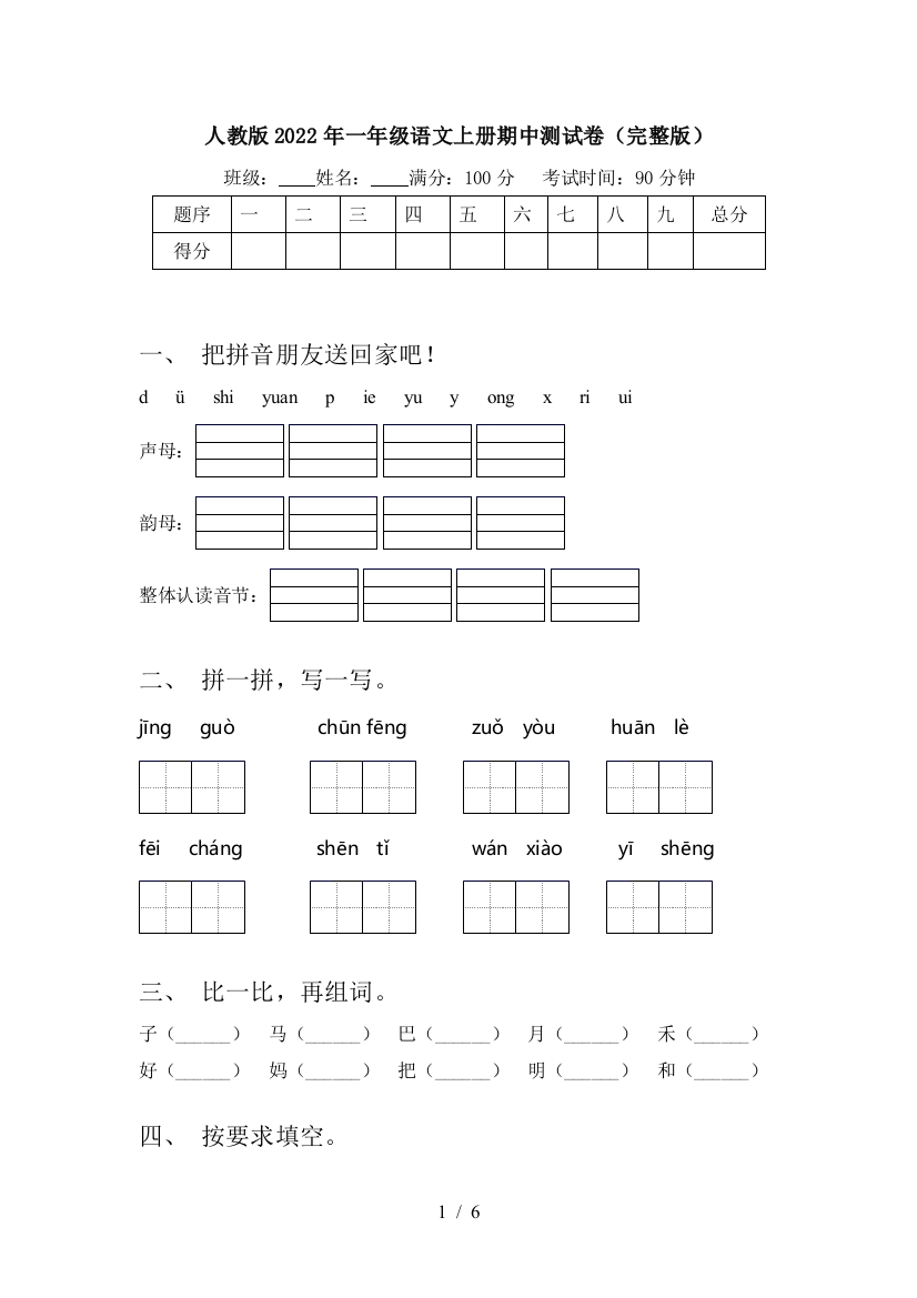 人教版2022年一年级语文上册期中测试卷(完整版)